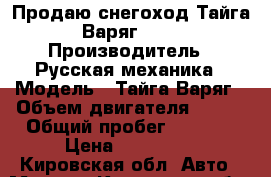 Продаю снегоход Тайга-Варяг 500 › Производитель ­ Русская механика › Модель ­ Тайга-Варяг › Объем двигателя ­ 500 › Общий пробег ­ 1 700 › Цена ­ 230 000 - Кировская обл. Авто » Мото   . Кировская обл.